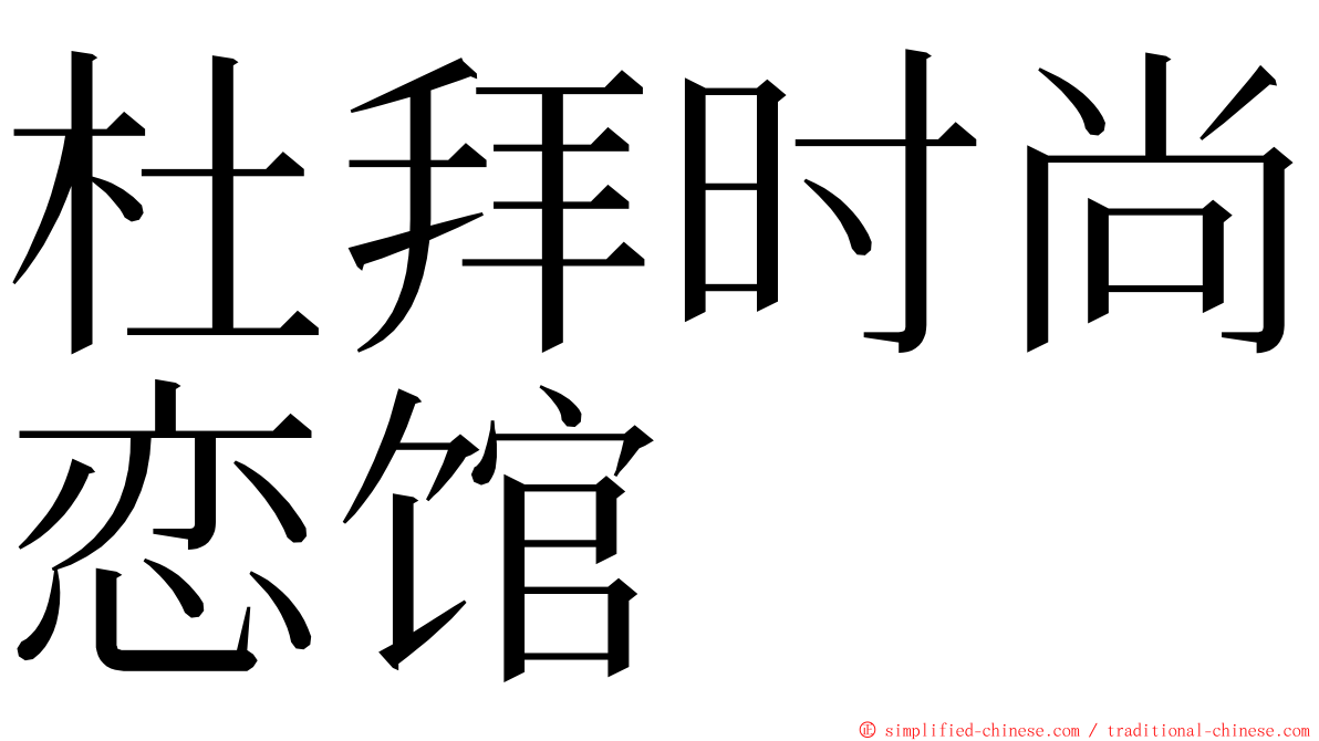 杜拜时尚恋馆 ming font