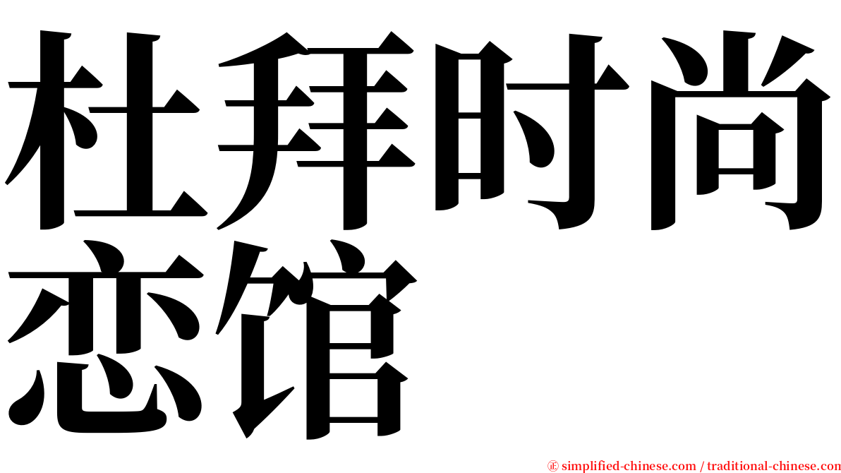 杜拜时尚恋馆 serif font