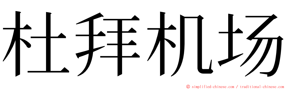 杜拜机场 ming font