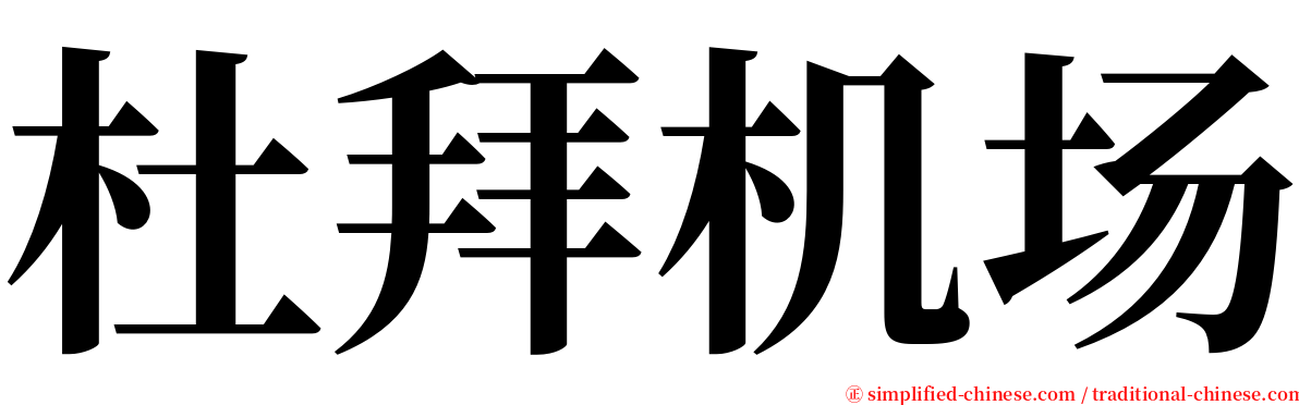 杜拜机场 serif font