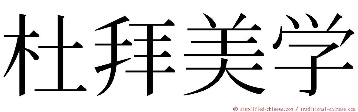 杜拜美学 ming font