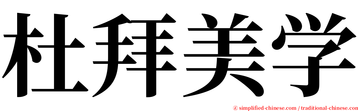 杜拜美学 serif font