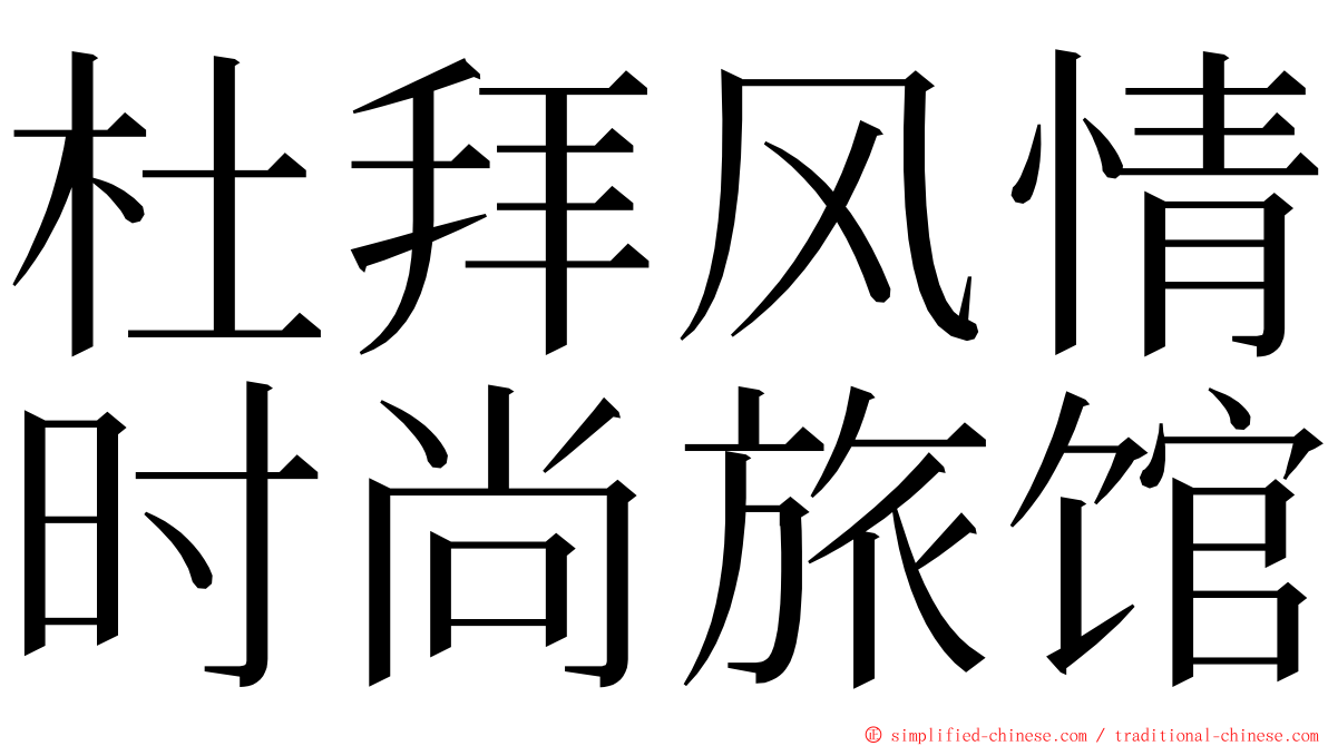 杜拜风情时尚旅馆 ming font