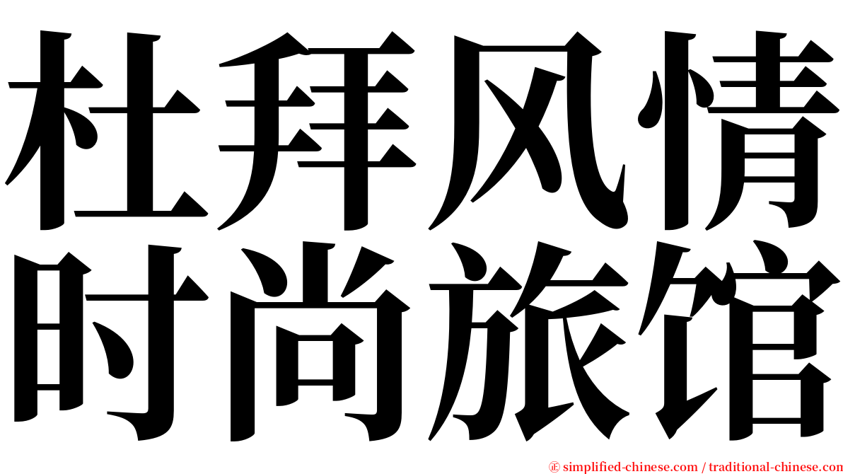 杜拜风情时尚旅馆 serif font