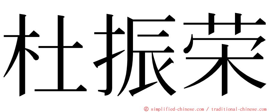 杜振荣 ming font