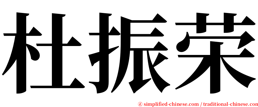 杜振荣 serif font