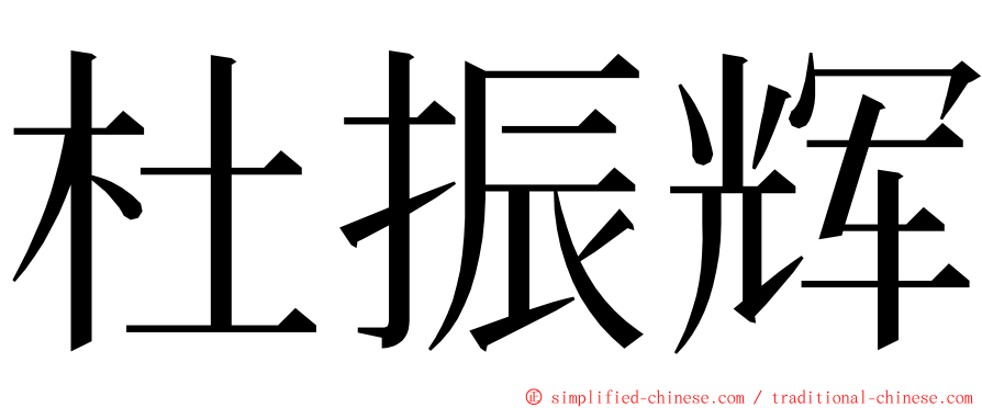 杜振辉 ming font