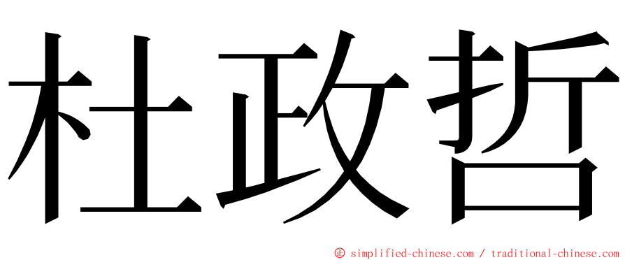 杜政哲 ming font