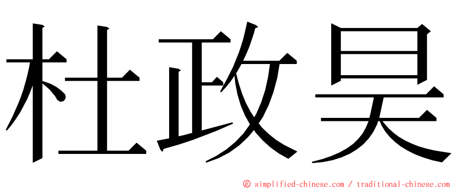 杜政昊 ming font