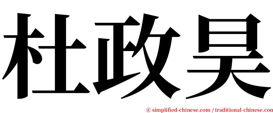 杜政昊 serif font