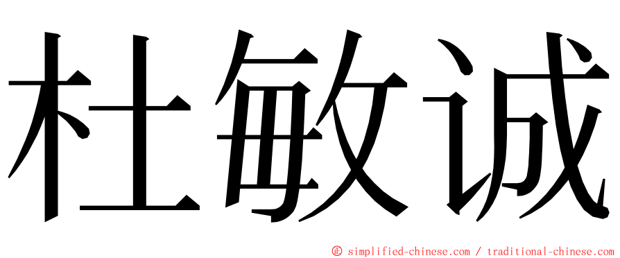 杜敏诚 ming font