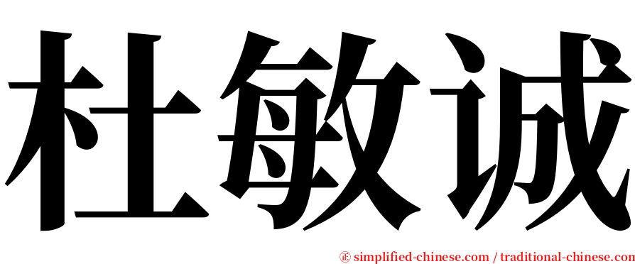 杜敏诚 serif font