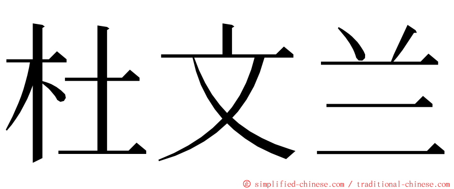 杜文兰 ming font