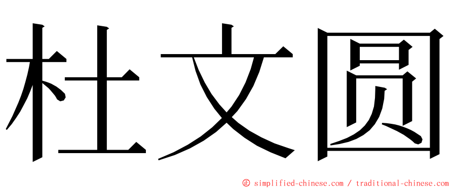 杜文圆 ming font