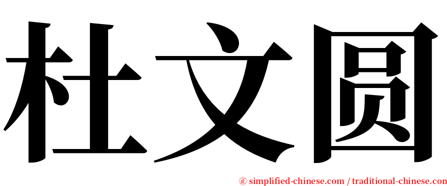 杜文圆 serif font