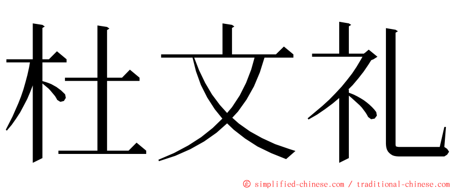 杜文礼 ming font