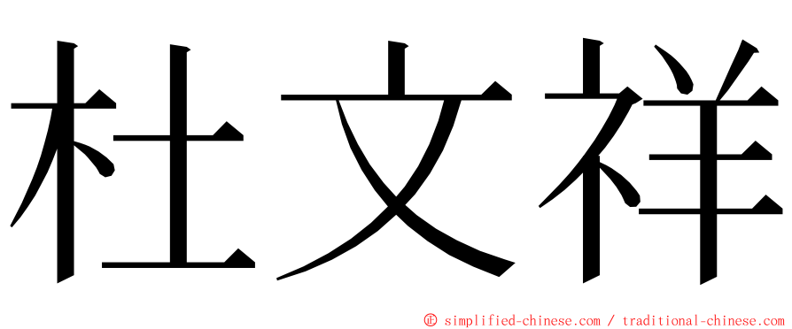 杜文祥 ming font