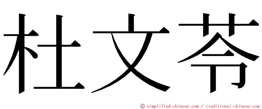 杜文苓 ming font