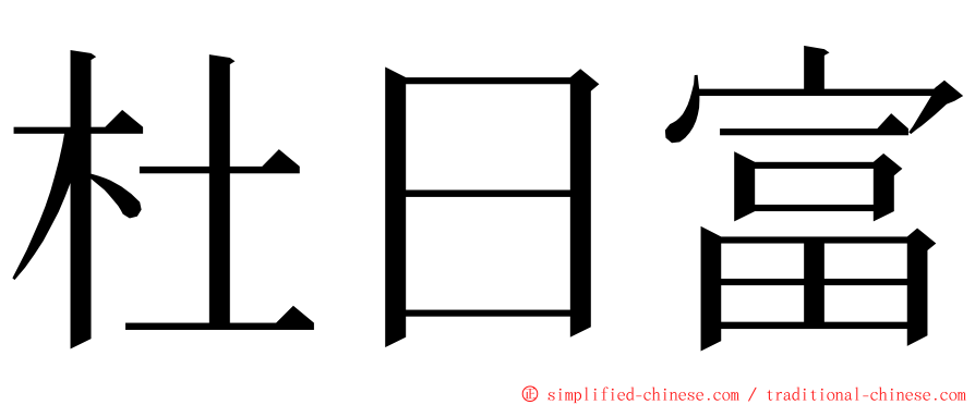 杜日富 ming font