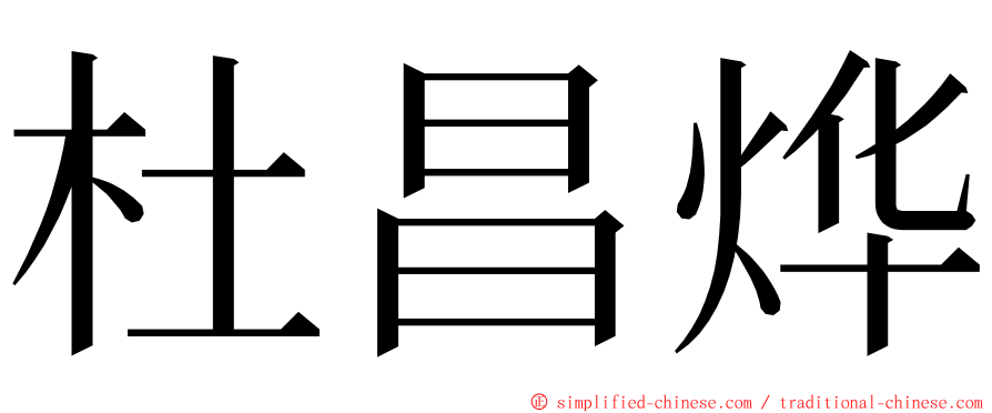 杜昌烨 ming font