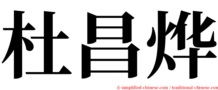 杜昌烨 serif font