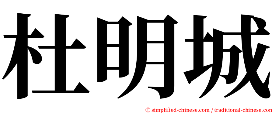 杜明城 serif font