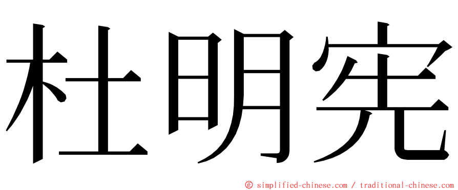 杜明宪 ming font