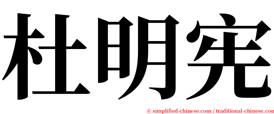杜明宪 serif font