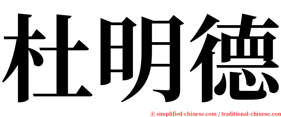 杜明德 serif font