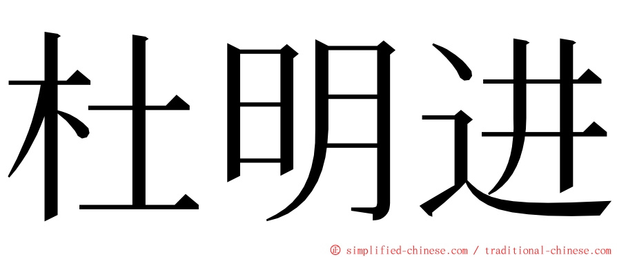 杜明进 ming font