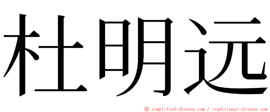 杜明远 ming font