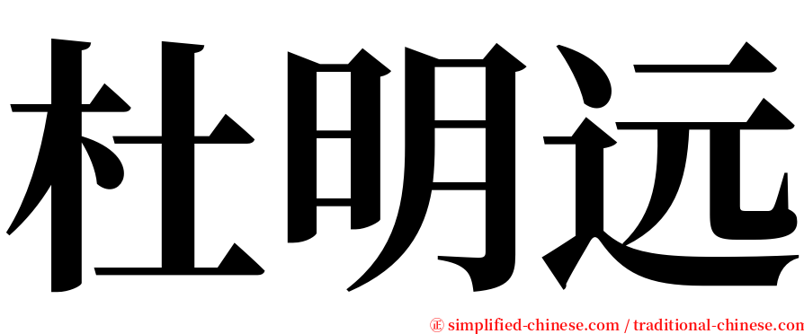 杜明远 serif font