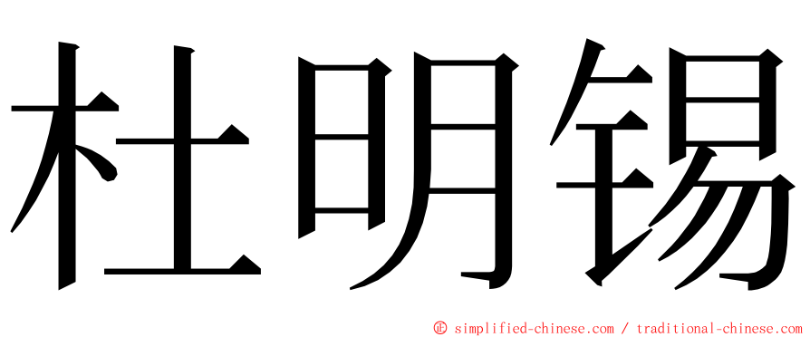 杜明锡 ming font