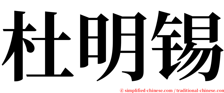 杜明锡 serif font