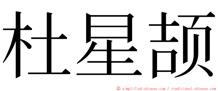 杜星颉 ming font