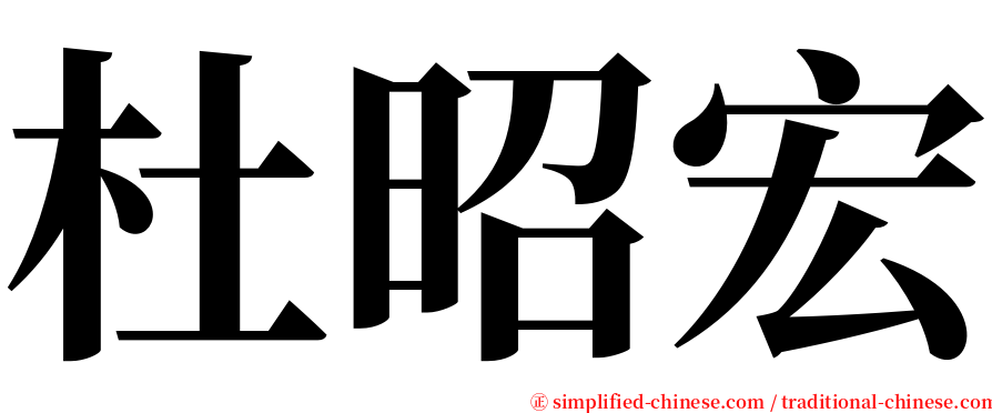 杜昭宏 serif font