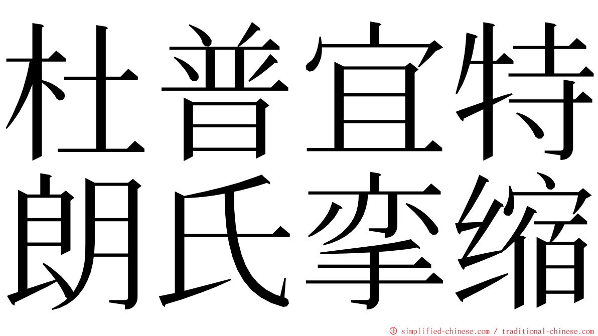 杜普宜特朗氏挛缩 ming font