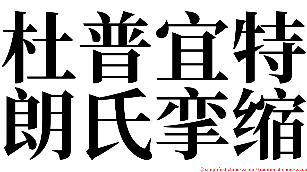 杜普宜特朗氏挛缩 serif font