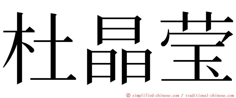 杜晶莹 ming font