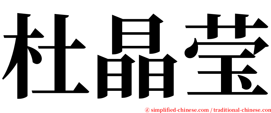 杜晶莹 serif font