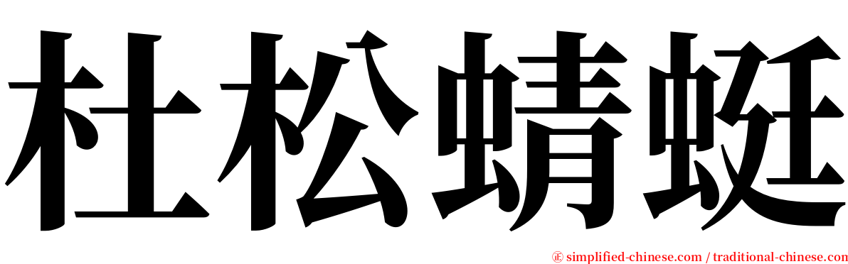 杜松蜻蜓 serif font