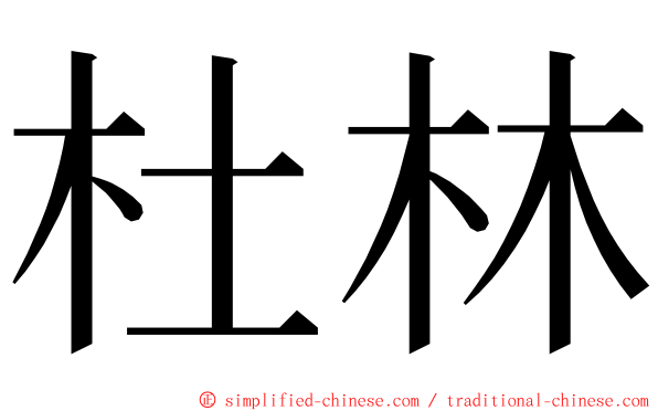 杜林 ming font