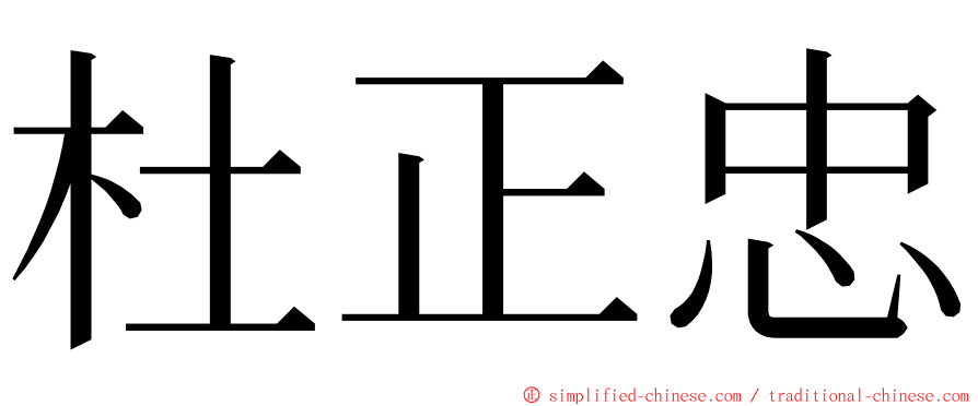 杜正忠 ming font