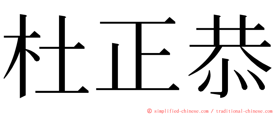 杜正恭 ming font