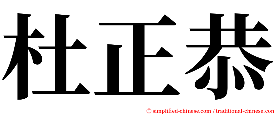 杜正恭 serif font