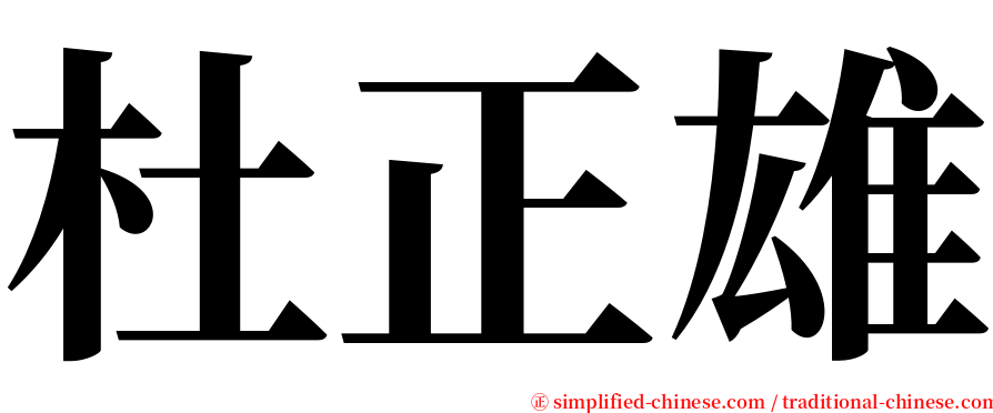 杜正雄 serif font