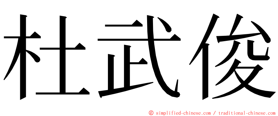 杜武俊 ming font