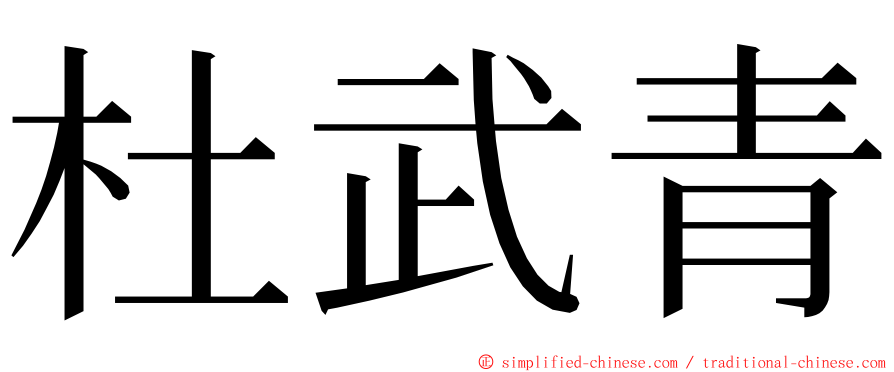 杜武青 ming font