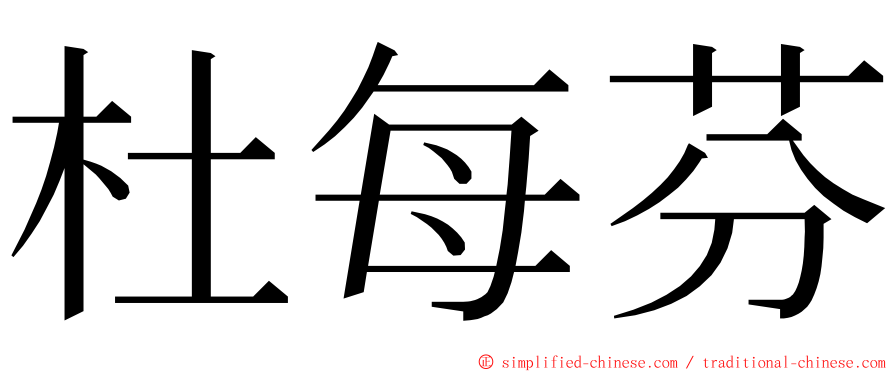 杜每芬 ming font