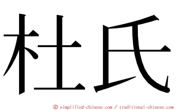 杜氏 ming font